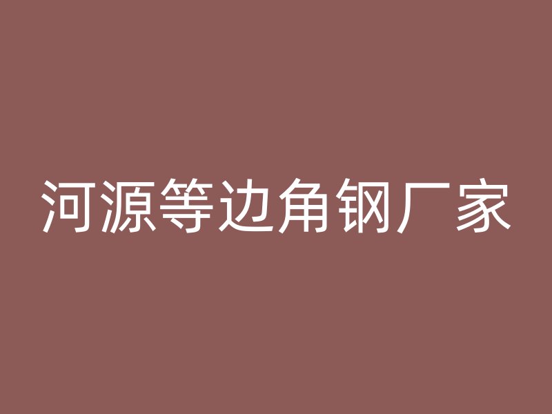 河源等边角钢厂家