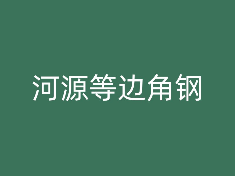 河源等边角钢