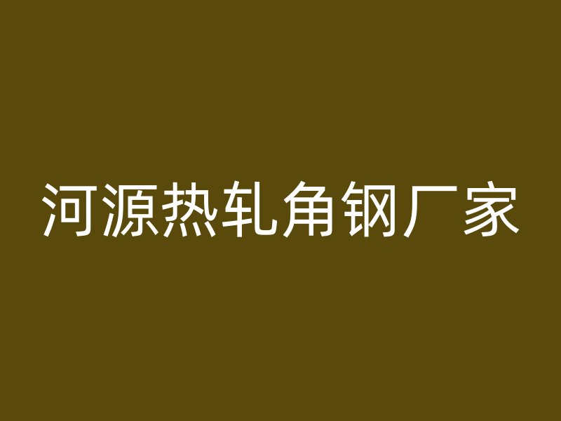河源热轧角钢厂家