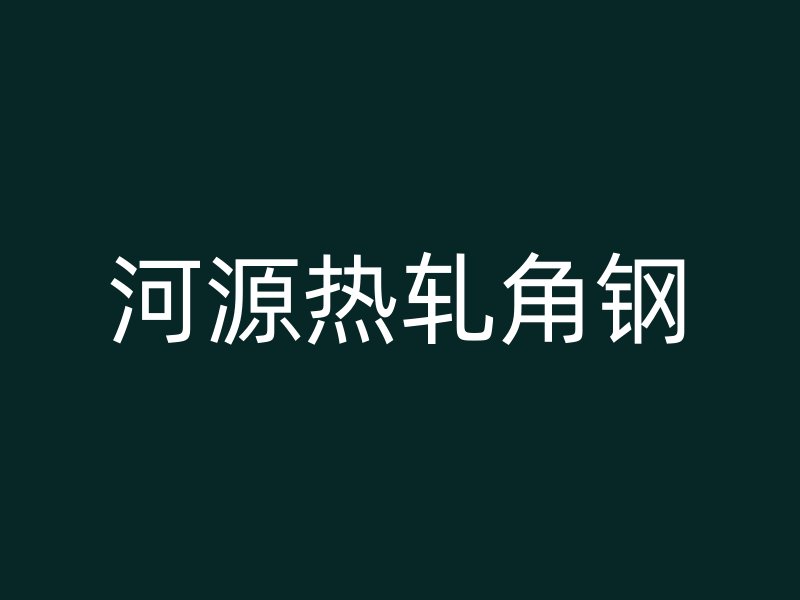 河源热轧角钢