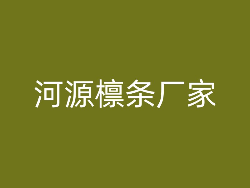 河源檩条厂家