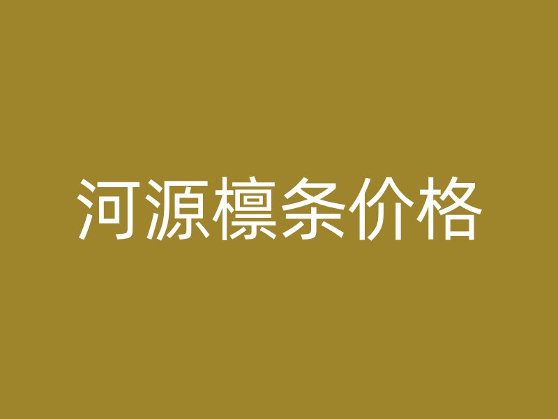 河源檩条价格