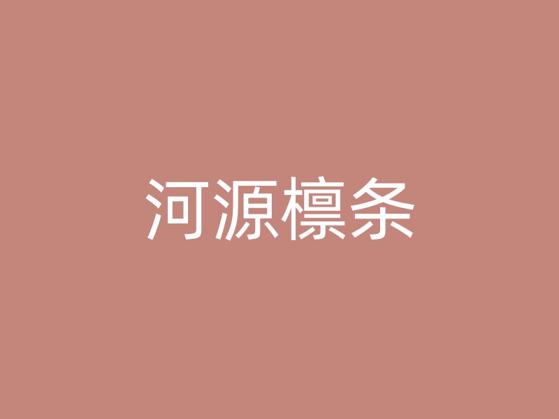河源檩条