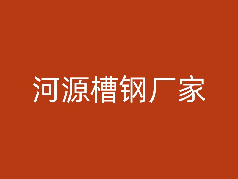 河源槽钢厂家