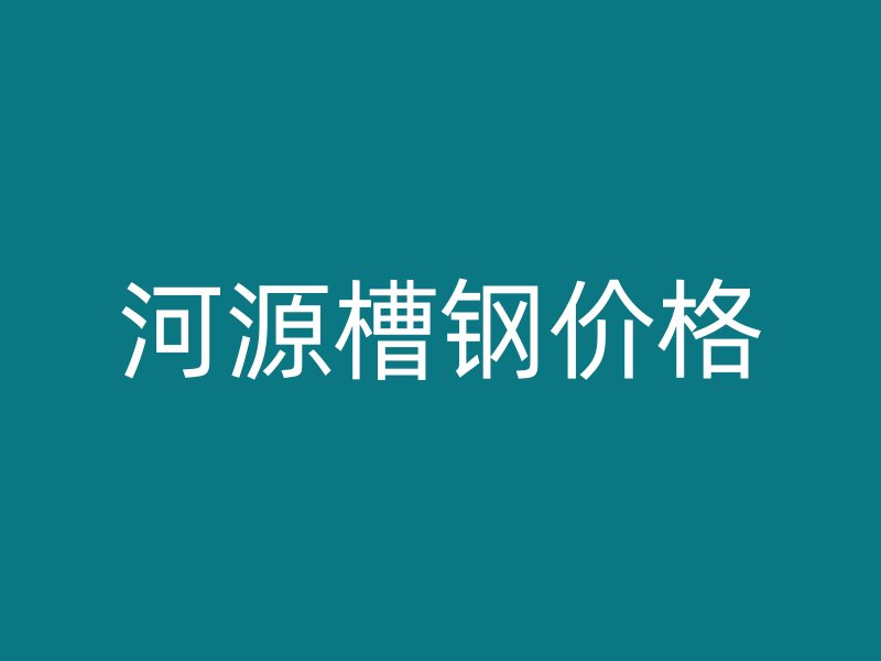 河源槽钢价格