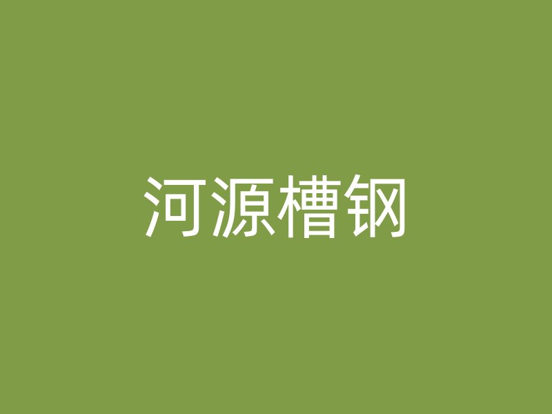河源槽钢