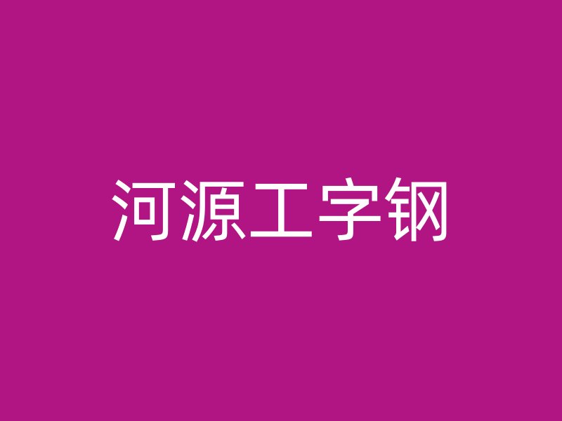 河源工字钢