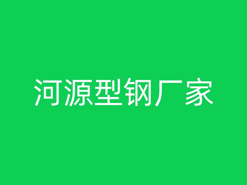 河源型钢厂家