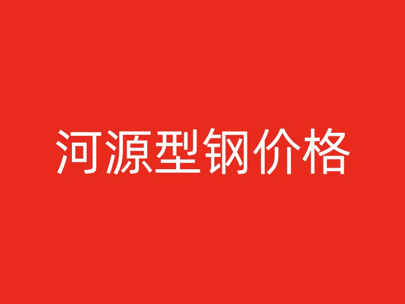 河源型钢价格