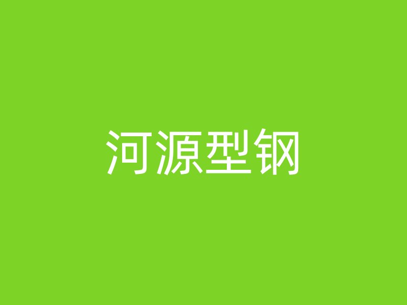 河源型钢