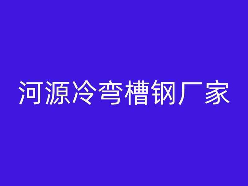 河源冷弯槽钢厂家