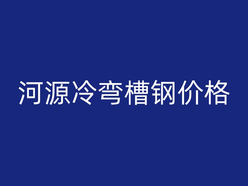 河源冷弯槽钢价格