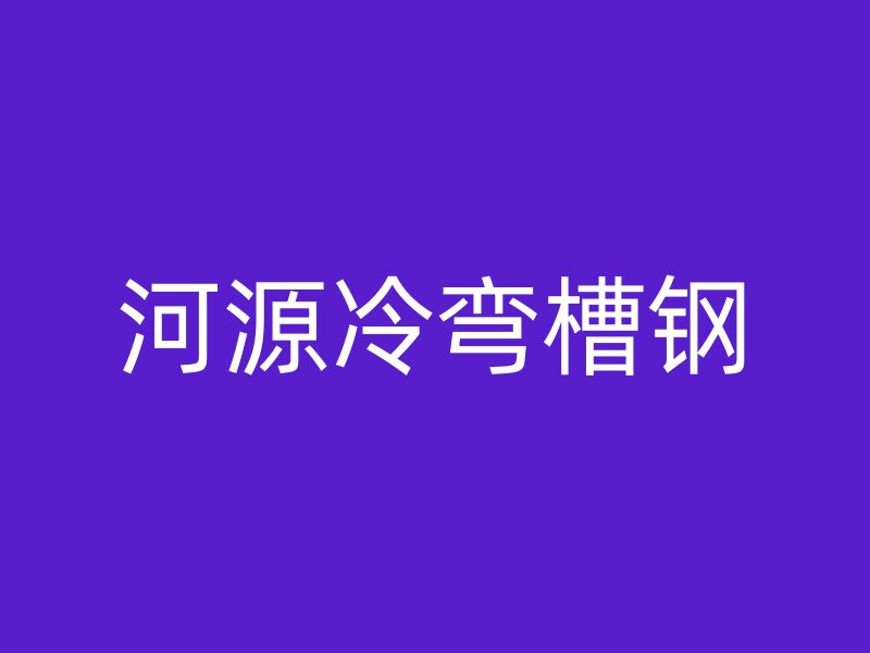河源冷弯槽钢