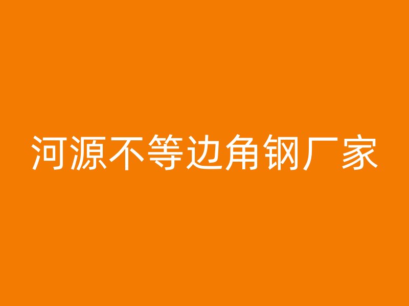 河源不等边角钢厂家