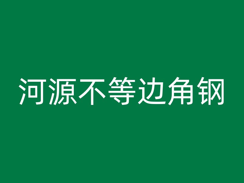 河源不等边角钢