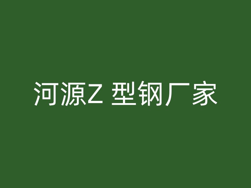 河源Z 型钢厂家