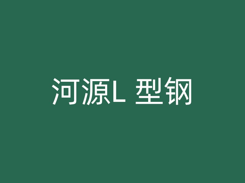 河源L 型钢