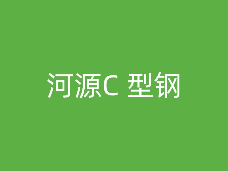 河源C 型钢