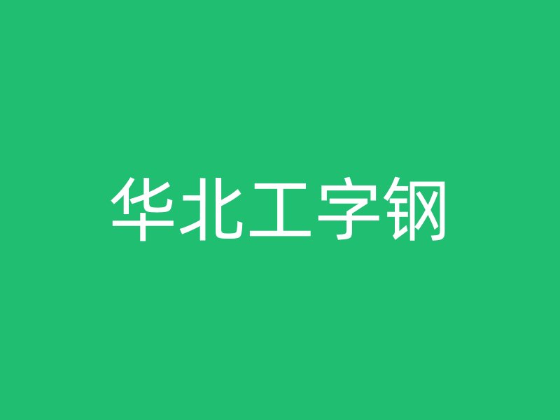 华北工字钢