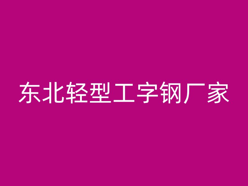 东北轻型工字钢厂家