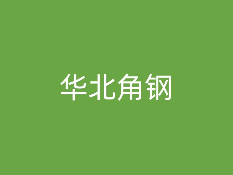 华北角钢