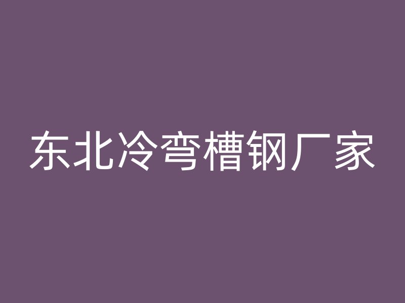 东北冷弯槽钢厂家