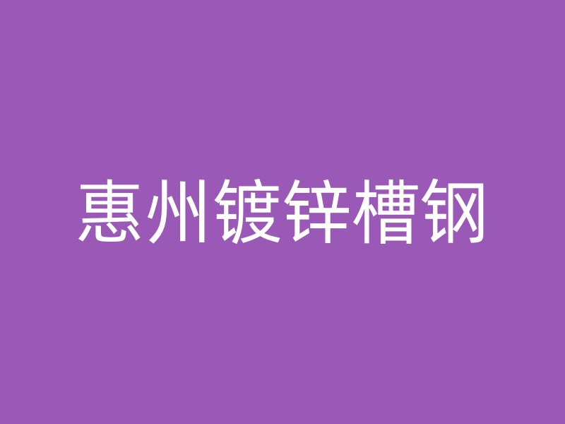 惠州镀锌槽钢