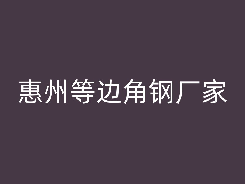 惠州等边角钢厂家