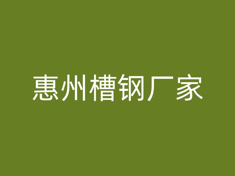 惠州槽钢厂家