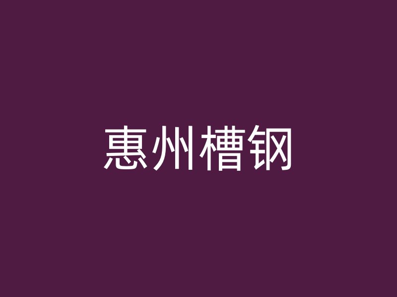 惠州槽钢