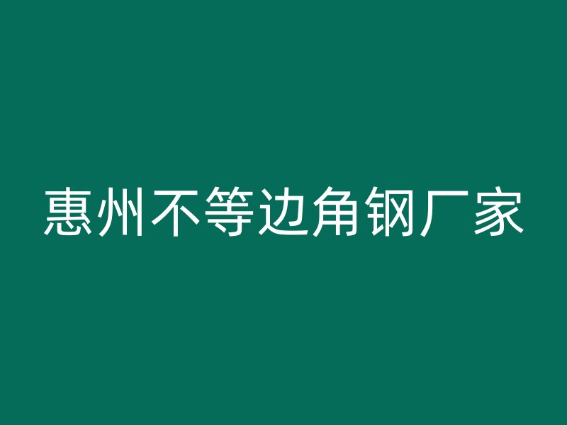 惠州不等边角钢厂家