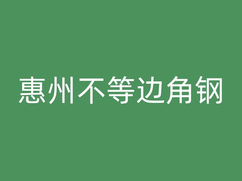 惠州不等边角钢