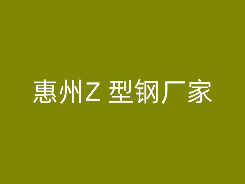 惠州Z 型钢厂家