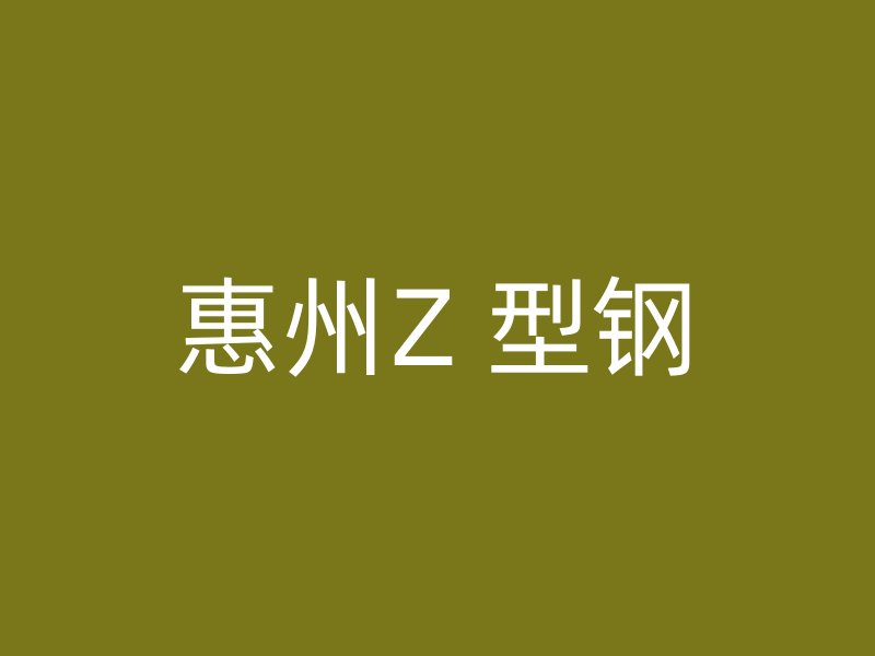 惠州Z 型钢