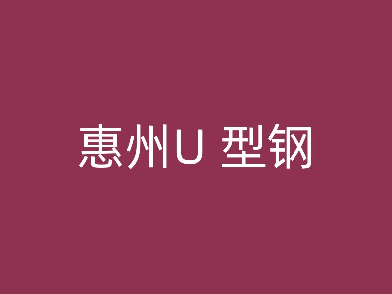 惠州U 型钢