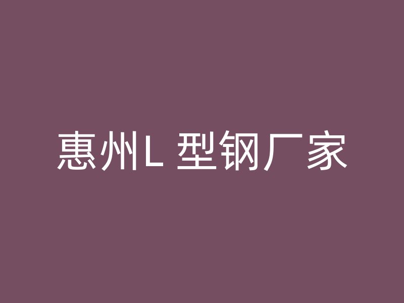 惠州L 型钢厂家