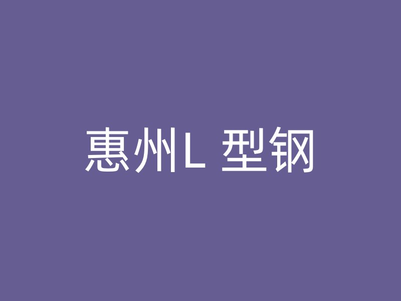 惠州L 型钢