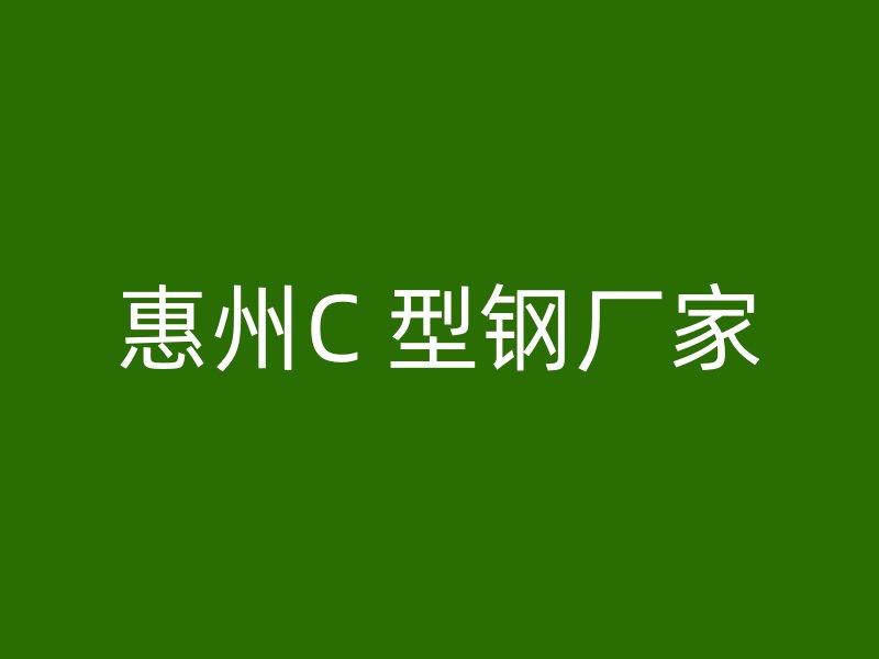 惠州C 型钢厂家