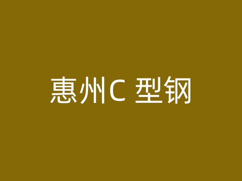 惠州C 型钢