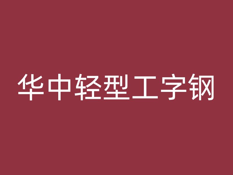 华中轻型工字钢