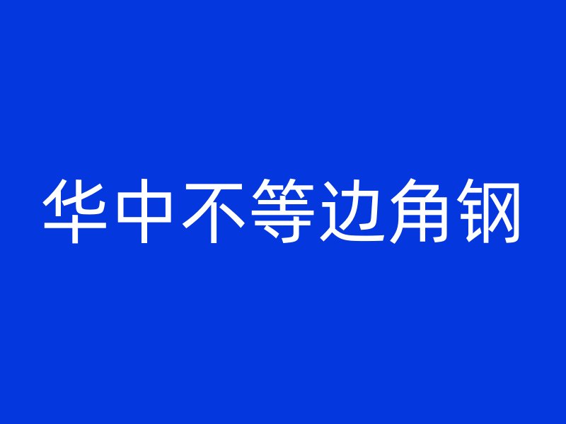 华中不等边角钢