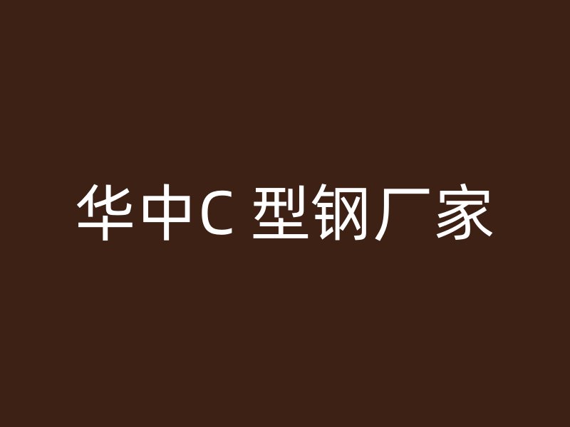 华中C 型钢厂家