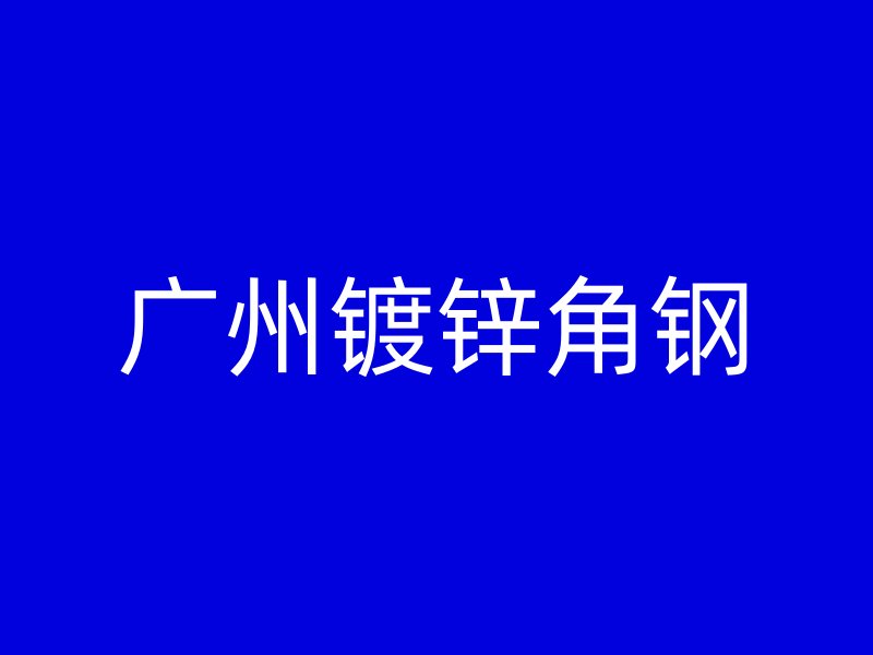 广州镀锌角钢
