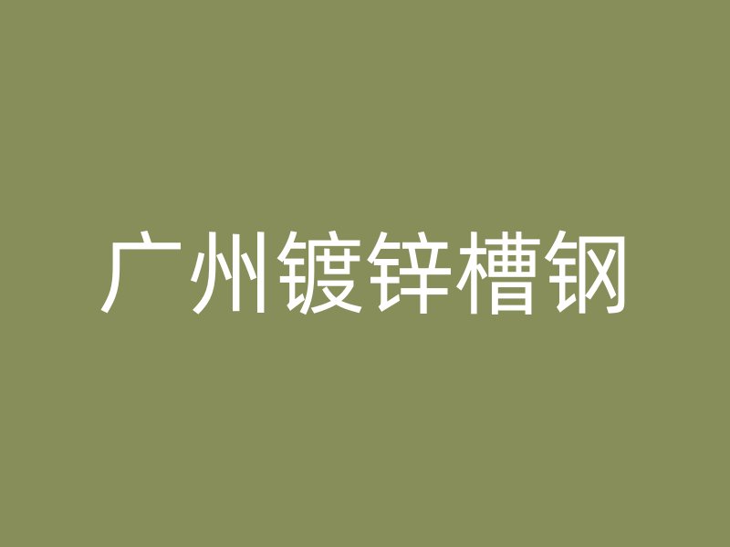 广州镀锌槽钢