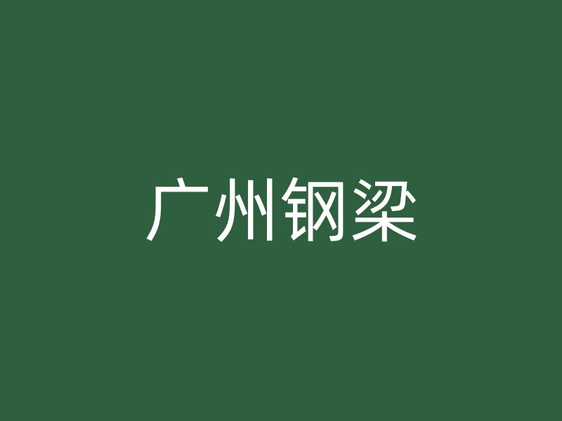 广州钢梁