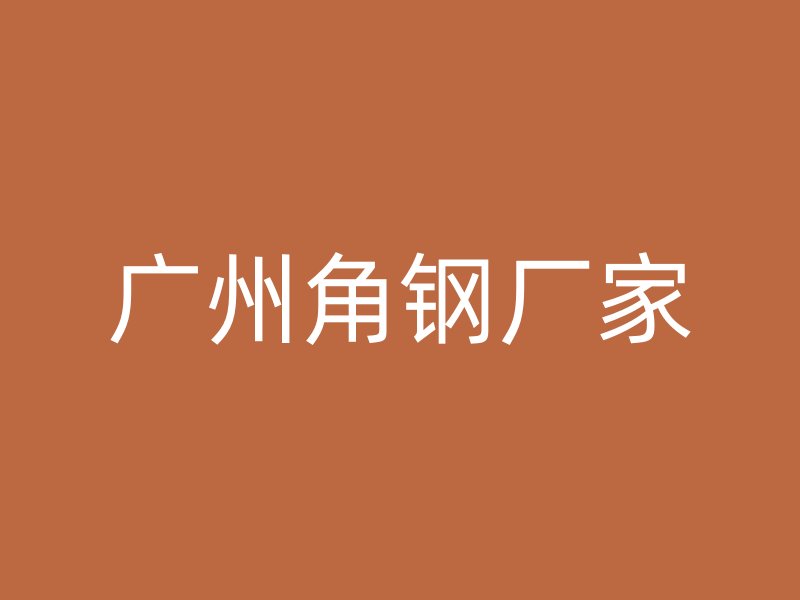 广州角钢厂家