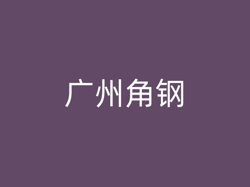 广州角钢
