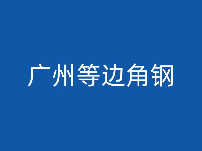 广州等边角钢