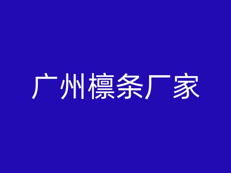 广州檩条厂家