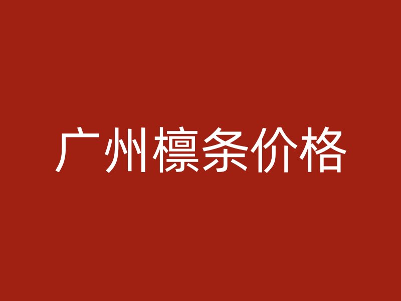 广州檩条价格